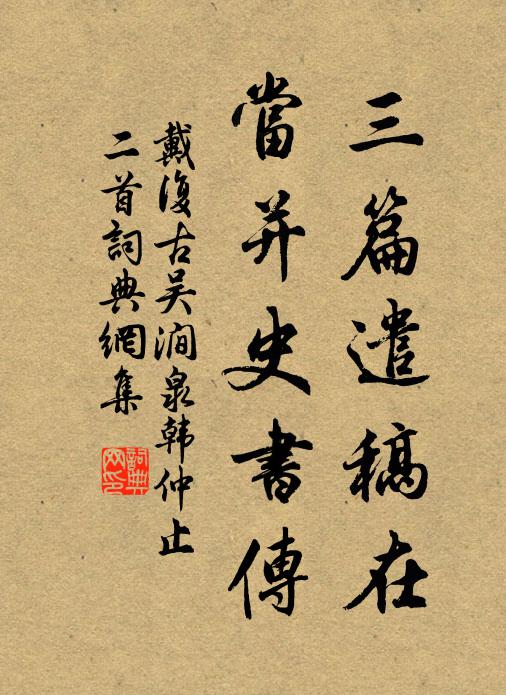 戴复古三篇遣稿在，当并史书传书法作品欣赏