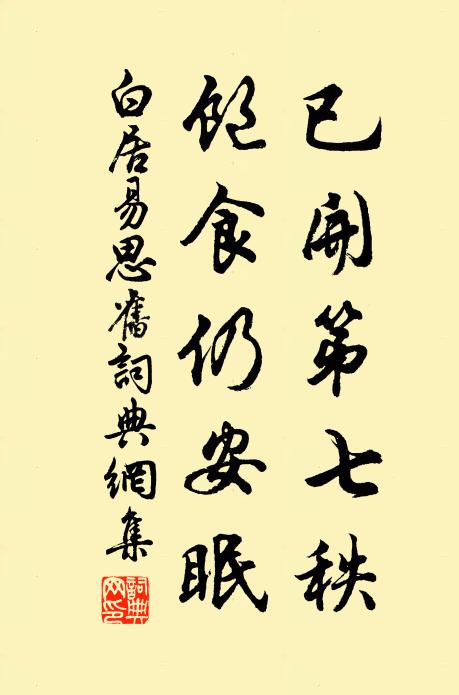 白居易已开第七秩，饱食仍安眠书法作品欣赏