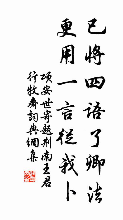 项安世已将四语了卿法，更用一言从我卜书法作品欣赏