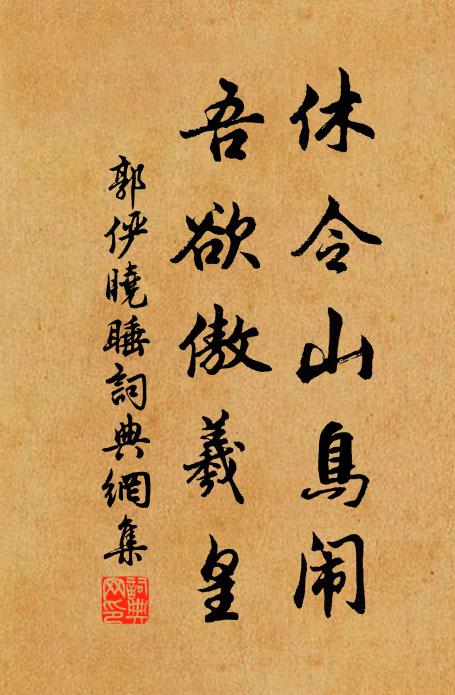 郭俨休令山鸟闹，吾欲傲羲皇书法作品欣赏