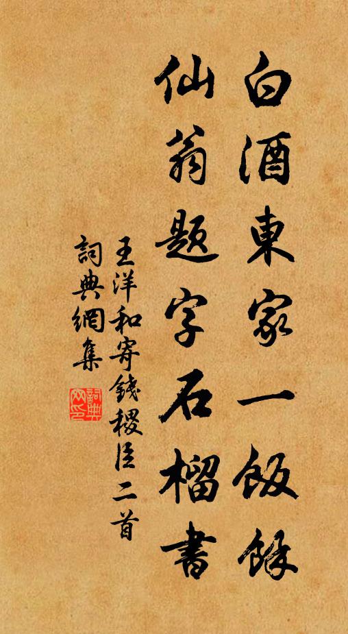 王洋白酒东家一饭馀，仙翁题字石榴书书法作品欣赏