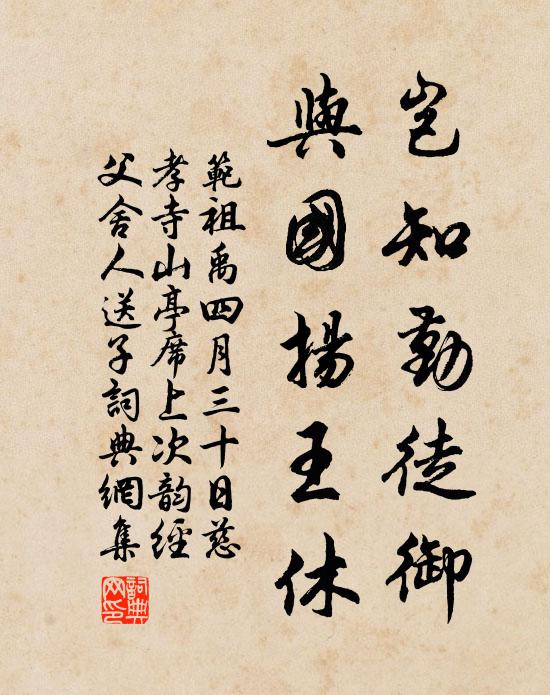 范祖禹岂知勤徒御，与国扬王休书法作品欣赏