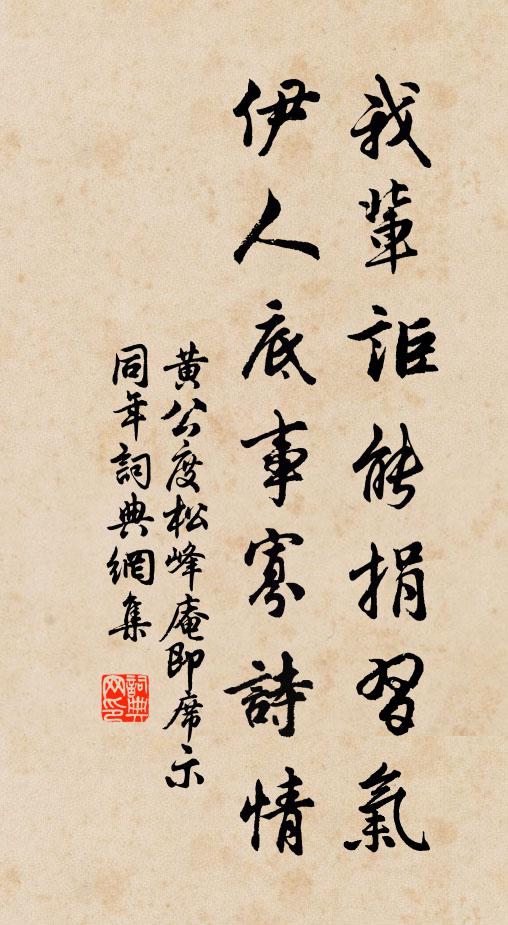 黄公度我辈讵能捐习气，伊人底事寡诗情书法作品欣赏