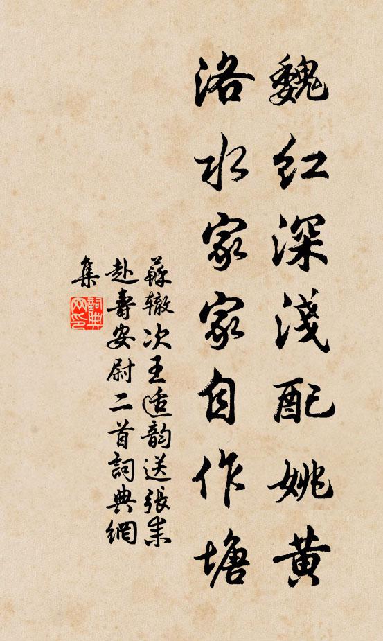 苏辙魏红深浅配姚黄，洛水家家自作塘书法作品欣赏