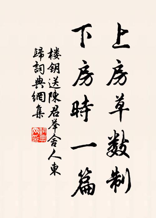 楼钥上房草数制，下房时一篇书法作品欣赏