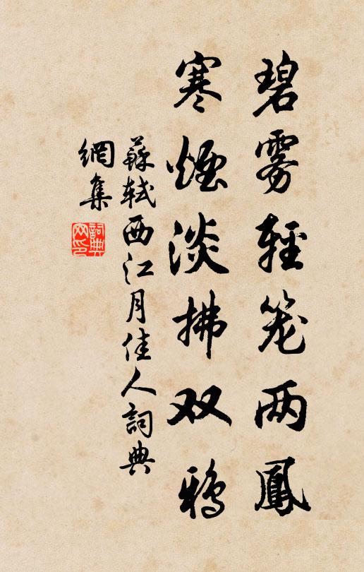 苏轼碧雾轻笼两凤，寒烟淡拂双鸦书法作品欣赏