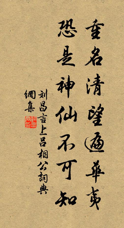 刘昌言重名清望遍华夷，恐是神仙不可知书法作品欣赏