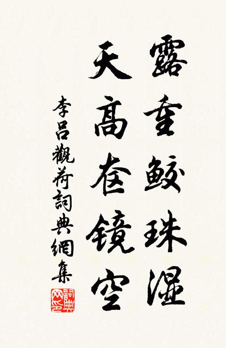 李吕露重鲛珠湿，天高奁镜空书法作品欣赏
