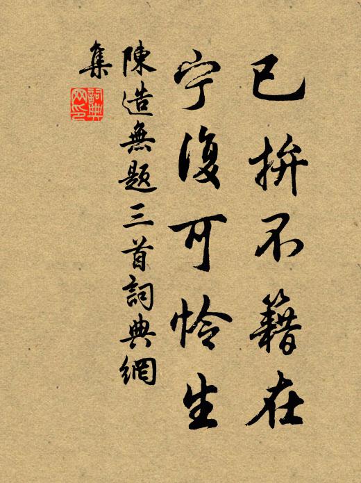 陈造已拚不籍在，宁复可怜生书法作品欣赏