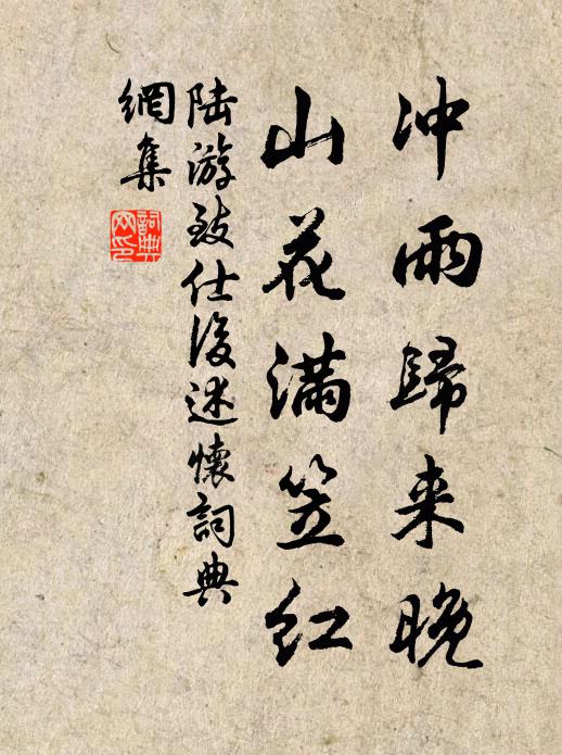 陆游冲雨归来晚，山花满笠红书法作品欣赏