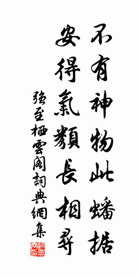 强至不有神物此蟠据，安得气类长相寻书法作品欣赏