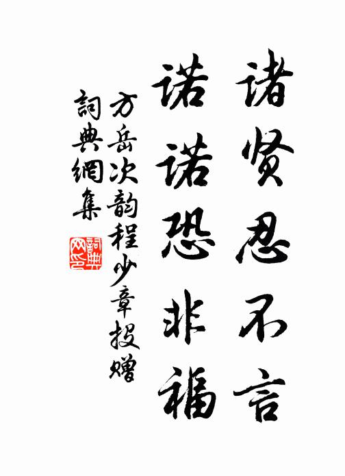 方岳诸贤忍不言，诺诺恐非福书法作品欣赏