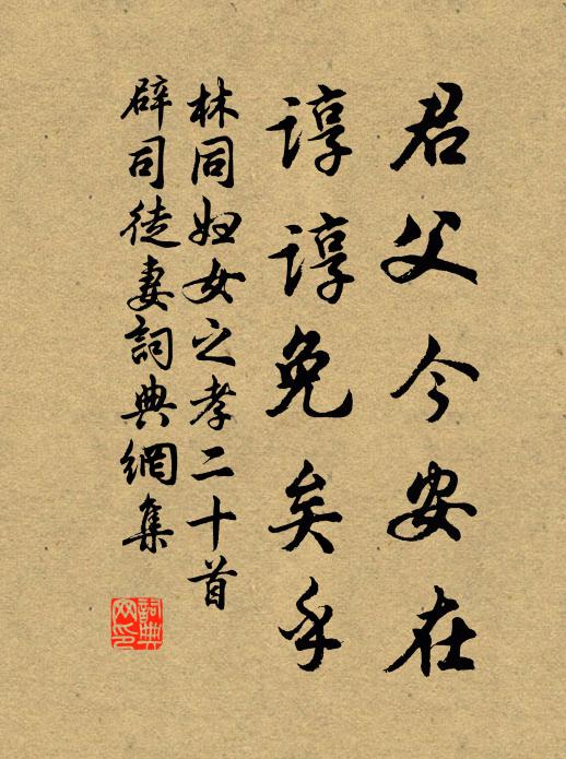 林同君父今安在，谆谆免矣乎书法作品欣赏