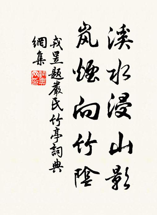 戎昱溪水浸山影，岚烟向竹阴书法作品欣赏