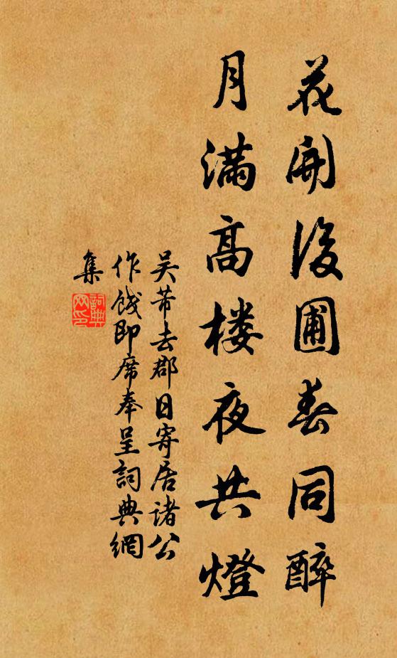 吴芾花开后圃春同醉，月满高楼夜共灯书法作品欣赏