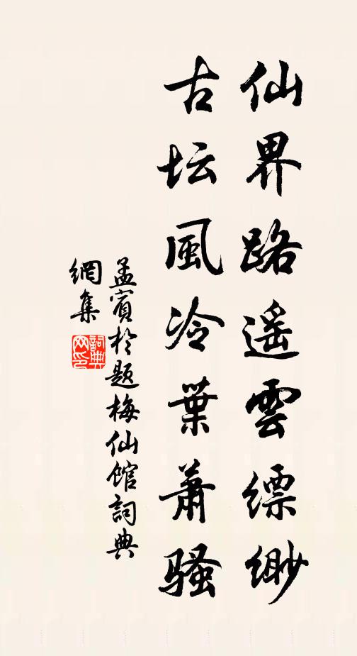 孟宾于仙界路遥云缥缈，古坛风冷叶萧骚书法作品欣赏
