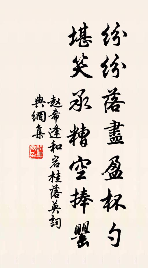 赵希逢纷纷落尽盈杯勺，堪笑承糟空捧罂书法作品欣赏