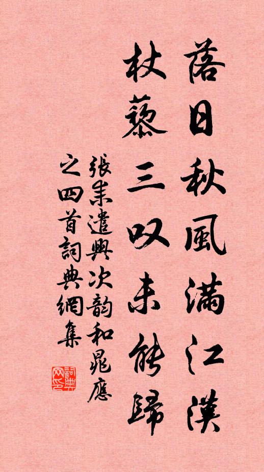 张耒落日秋风满江汉，杖藜三叹未能归书法作品欣赏