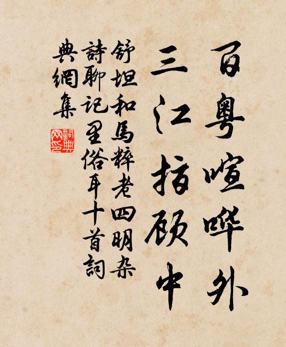 舒坦百粤喧哗外，三江指顾中书法作品欣赏