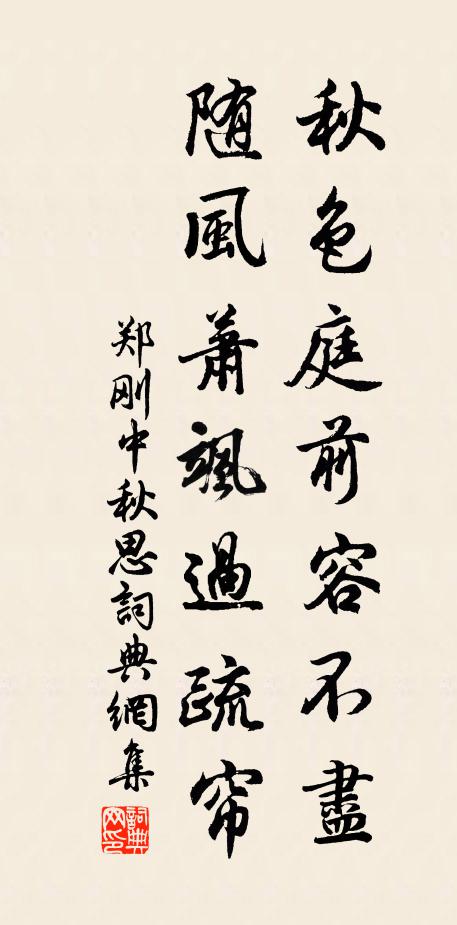 郑刚中秋色庭前容不尽，随风萧飒过疏帘书法作品欣赏