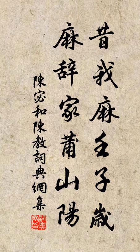 陈宓昔我麻壬子岁，麻辞家莆山阳书法作品欣赏
