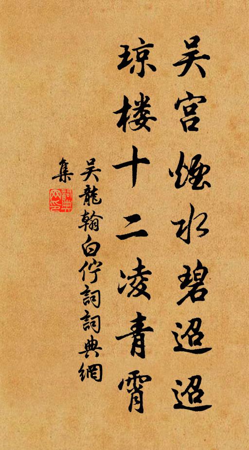 吴龙翰吴宫烟水碧迢迢，琼楼十二凌青霄书法作品欣赏