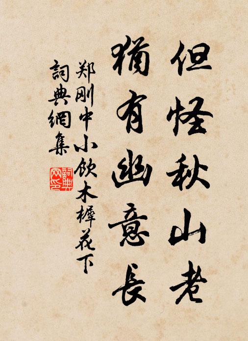 郑刚中但怪秋山老，犹有幽意长书法作品欣赏