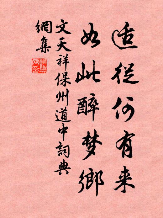 文天祥适从何有来，如此醉梦乡书法作品欣赏