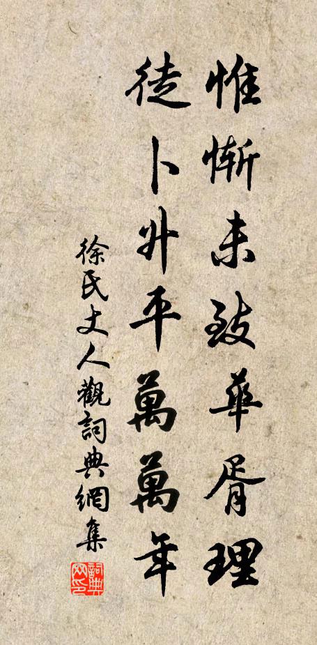 徐氏惟惭未致华胥理，徒卜升平万万年书法作品欣赏