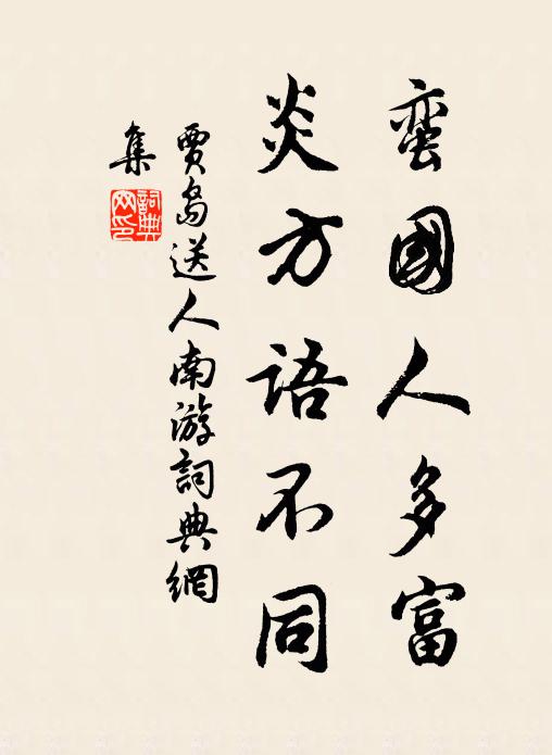 贾岛蛮国人多富，炎方语不同书法作品欣赏