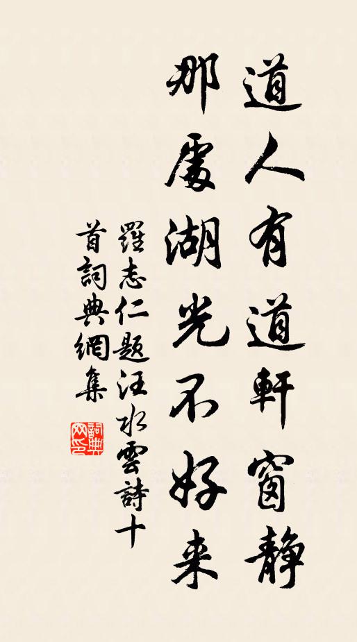 罗志仁道人有道轩窗静，那处湖光不好来书法作品欣赏