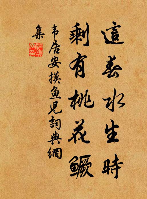 韦居安这春水生时，剩有桃花鳜书法作品欣赏