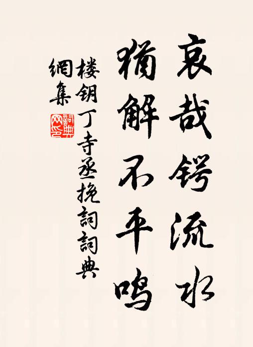 楼钥哀哉锷流水，犹解不平鸣书法作品欣赏