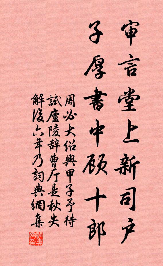 周必大审言堂上新司户，子厚书中顾十郎书法作品欣赏