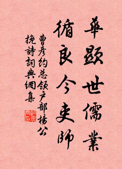 曹彦约华显世儒业，循良今吏师书法作品欣赏
