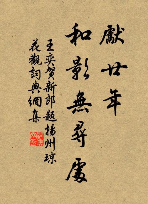 王奕先廿年、和影无寻处书法作品欣赏