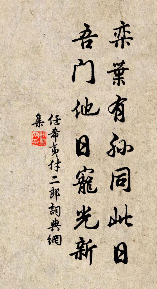 任希夷栾叶有孙同此日，吾门他日宠光新书法作品欣赏