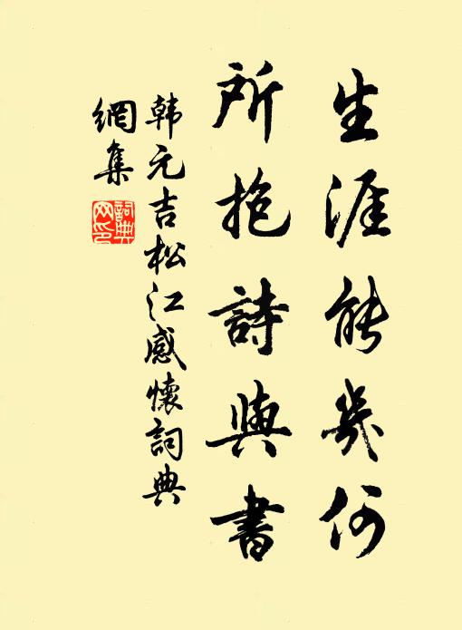 韩元吉生涯能几何，所抱诗与书书法作品欣赏