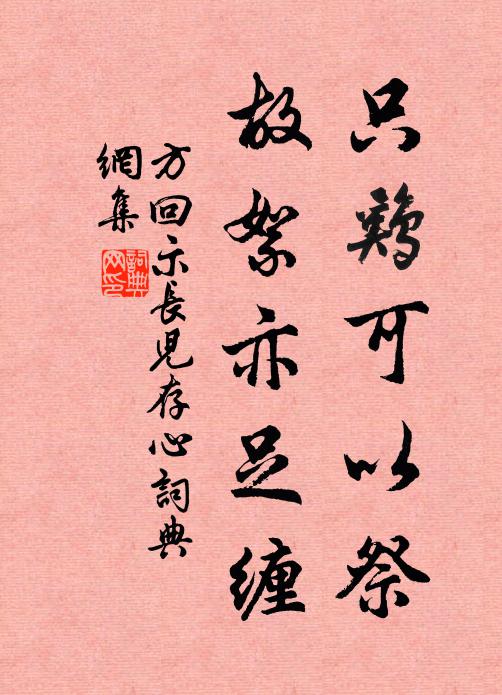 方回只鸡可以祭，故絮亦足缠书法作品欣赏