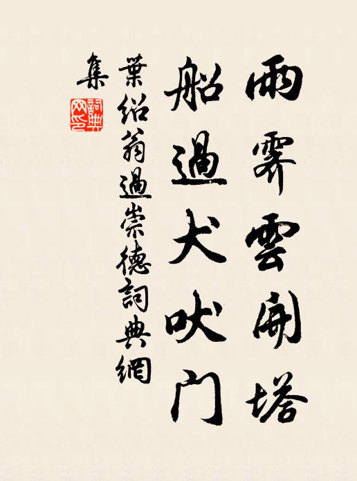 叶绍翁雨霁云开塔，船过犬吠门书法作品欣赏