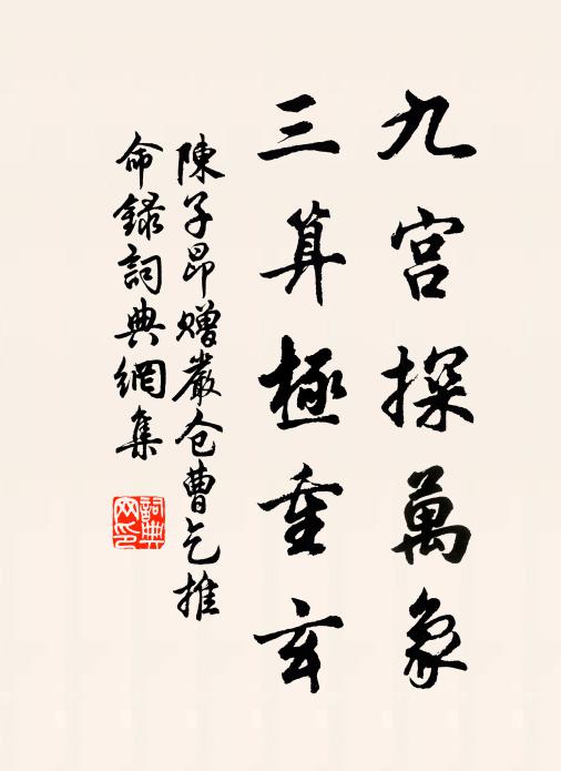 陈子昂九宫探万象，三算极重玄书法作品欣赏