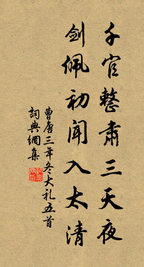 曹唐千官整肃三天夜，剑佩初闻入太清书法作品欣赏