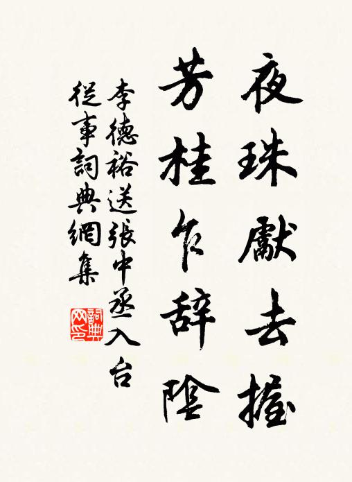 李德裕夜珠先去握，芳桂乍辞阴书法作品欣赏