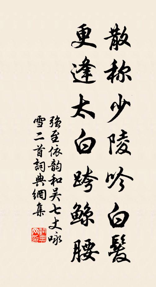 强至散称少陵吟白发，更逢太白跨鲸腰书法作品欣赏