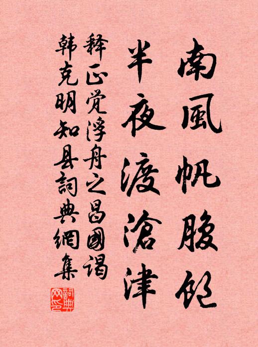 释正觉南风帆腹饱，半夜渡沧津书法作品欣赏