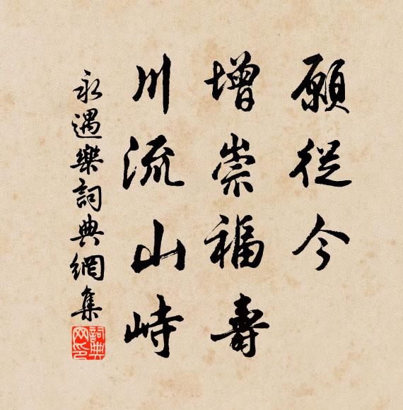 佚名愿从今、增崇福寿，川流山峙书法作品欣赏
