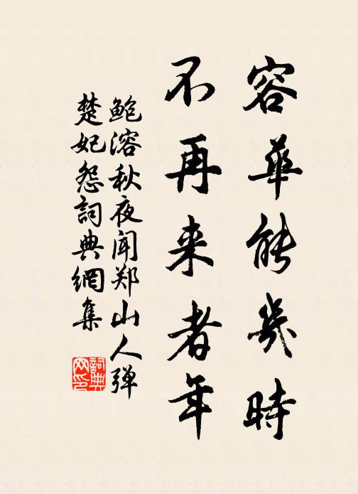 鲍溶容华能几时，不再来者年书法作品欣赏