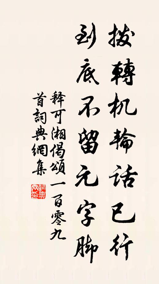 释可湘拨转机轮话已行，到底不留元字脚书法作品欣赏