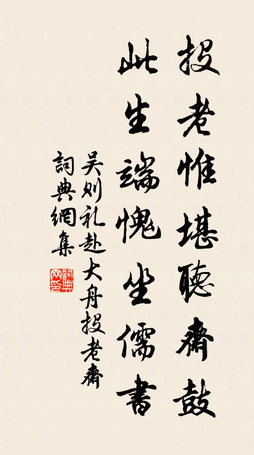 吴则礼投老惟堪听斋鼓，此生端愧坐儒书书法作品欣赏