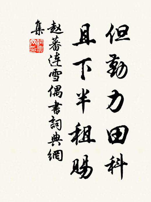 赵蕃但勤力田科，且下半租赐书法作品欣赏